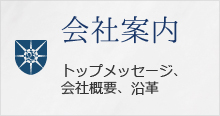 株式会社ブレインズトラスト
北陸　信越　富山　調査　探偵　興信所
会社案内、会社概要、沿革
バナー画像